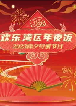 2023珠江春节联欢晚会