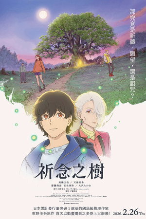 祈念守护人