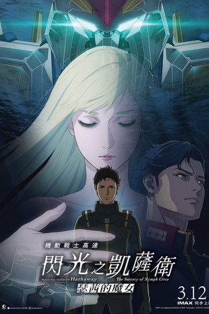 机动战士高达闪光的哈萨维喀耳刻的魔女
